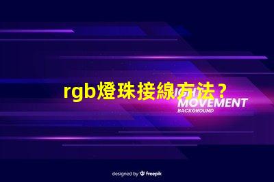 rgb燈珠接線方法？