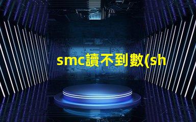 smc讀不到數(shù)據(jù)