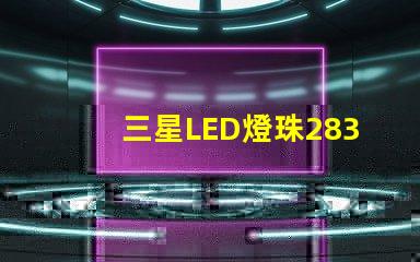 三星LED燈珠2835，5630，3030一顆光效各是多少。剛接觸LED想多了解下這方面的知識？