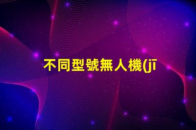 不同型號無人機(jī)燈珠,你的無人機(jī)能用嗎