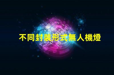 不同封裝形式無人機燈珠,哪種更亮更耐用