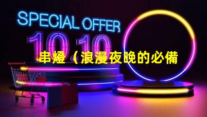 串燈（浪漫夜晚的必備裝飾）