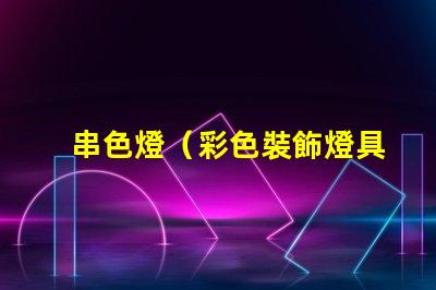 串色燈（彩色裝飾燈具）