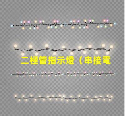 二極管指示燈（串接電阻大小選擇）