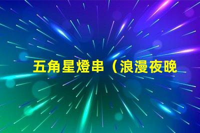 五角星燈串（浪漫夜晚的裝飾燈串）