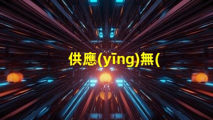 供應(yīng)無(wú)人機(jī)燈珠,哪里有現(xiàn)貨批發(fā)