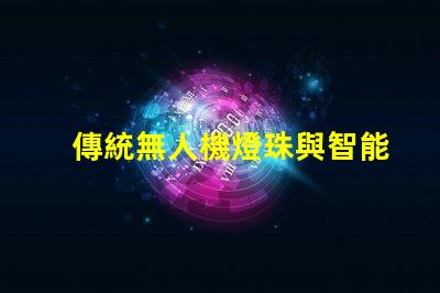 傳統無人機燈珠與智能燈珠,有啥大不同