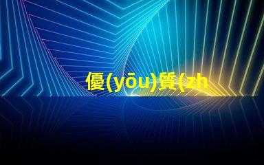 優(yōu)質(zhì)視覺光源燈珠廠家,哪家值得信賴