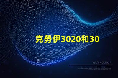 克勞伊3020和3030有什么區(qū)別嗎？