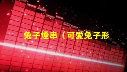 兔子燈串（可愛兔子形狀的燈串）