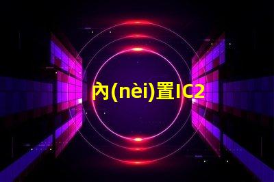 內(nèi)置IC2427燈珠是什么？