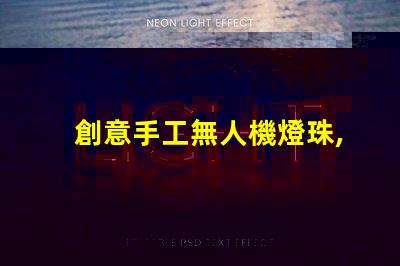 創意手工無人機燈珠,夜空新玩法