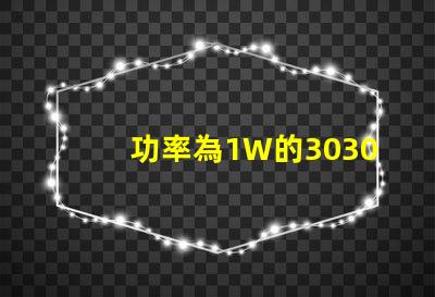 功率為1W的3030白光燈珠是否屬于LED大功率燈珠？