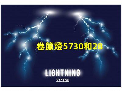 卷簾燈5730和2835燈珠有什么區別？