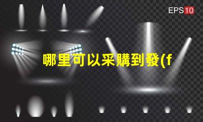 哪里可以采購到發(fā)光角度為120度的3030LED燈珠？
