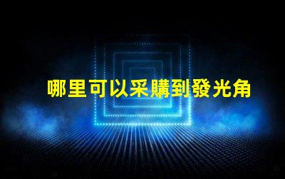哪里可以采購到發光角度為120度的3030LED燈珠？