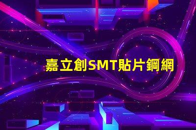 嘉立創SMT貼片鋼網怎么樣？