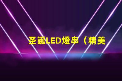 圣誕LED燈串（精美圣誕裝飾照亮節(jié)日）