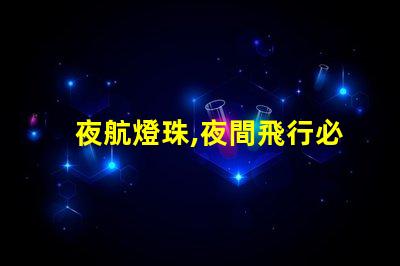 夜航燈珠,夜間飛行必備