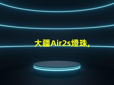 大疆Air2s燈珠,獨特在哪