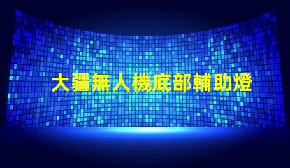大疆無人機底部輔助燈珠,夜間飛行必備嗎