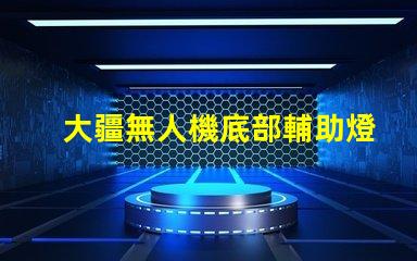 大疆無人機底部輔助燈珠,夜飛真的需要嗎