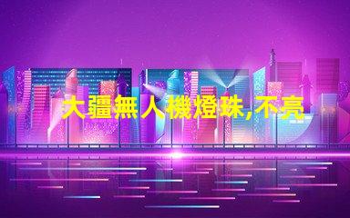 大疆無人機燈珠,不亮了怎么辦