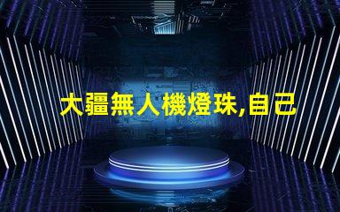 大疆無人機燈珠,自己能換嗎