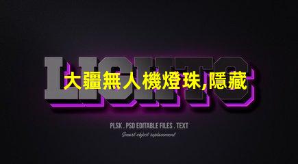 大疆無人機燈珠,隱藏功能你知道嗎