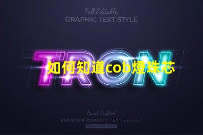 如何知道cob燈珠芯片的好壞？