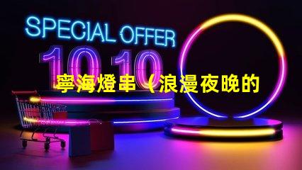 寧海燈串（浪漫夜晚的裝飾燈串）