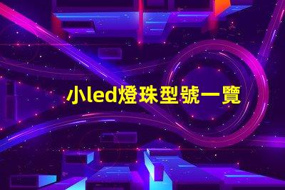 小led燈珠型號一覽表