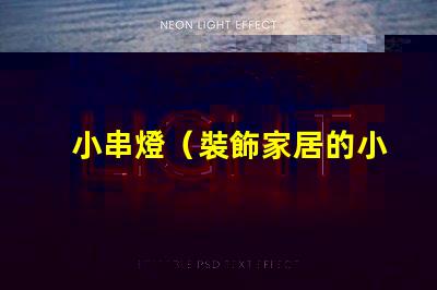 小串燈（裝飾家居的小串燈）