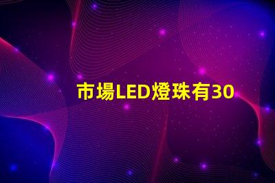 市場LED燈珠有3014,3528,2835、5630、5050、3030、2525、4014、3535