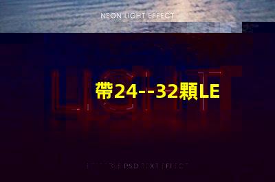 帶24--32顆LED燈珠的恒流源電路如何設計