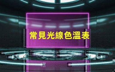 常見光線色溫表