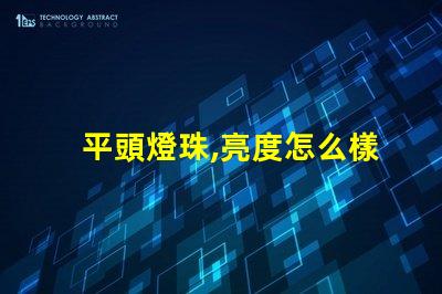 平頭燈珠,亮度怎么樣無人機照明,夜間飛行看得清嗎