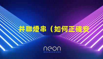 并聯燈串（如何正確安裝并聯燈串）