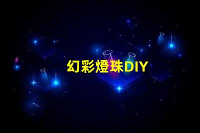 幻彩燈珠DIY
