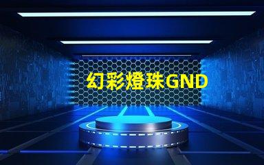 幻彩燈珠GND