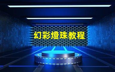 幻彩燈珠教程