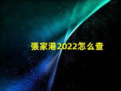 張家港2022怎么查小孩分配哪個幼兒園