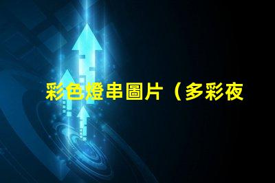 彩色燈串圖片（多彩夜景照明效果展示）