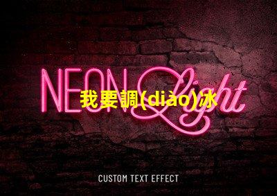 我要調(diào)冰藍(lán)色