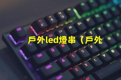 戶外led燈串（戶外使用的高亮度led燈串）
