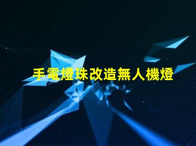 手電燈珠改造無人機燈,真能高亮飛行