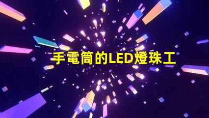 手電筒的LED燈珠工作電壓是多少？
