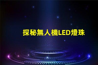 探秘無人機LED燈珠,到底有啥用