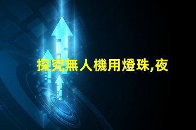 探究無人機用燈珠,夜間飛行必備指南