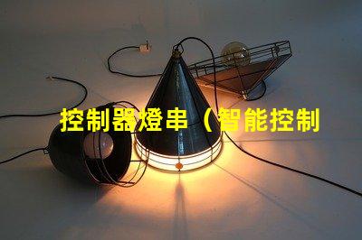 控制器燈串（智能控制器燈串的使用方法）